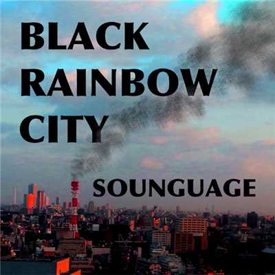 夕方の黒い虹の街の光/SOUNGUAGE