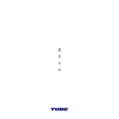 アルバム/夏立ちぬ/TUBE