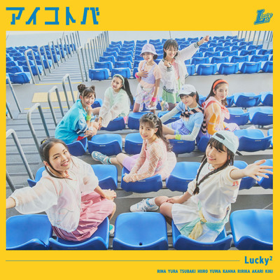 アルバム/アイコトバ/Lucky2
