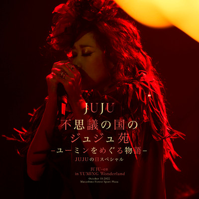 アルバム/不思議の国のジュジュ苑「ユーミンをめぐる物語」 JUJUの日スペシャル/JUJU