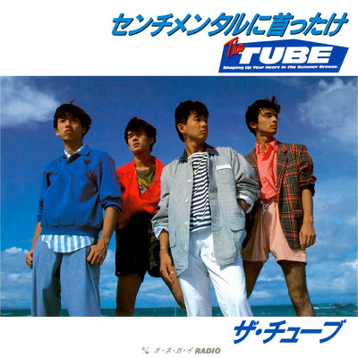 シングル/オ・ネ・ガ・イ RADIO/TUBE