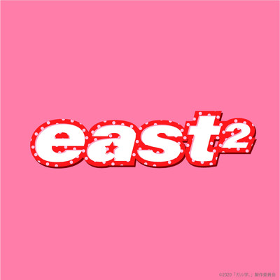 ねっ！/east2