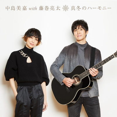 真冬のハーモニー (Winter Lovers Mix) with 藤巻亮太/中島 美嘉