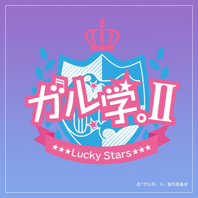 アルバム/シュワシュワ - リナ&ユウラ - ／ LOVE MEETS GIRL - リナ&ユウラ -/Lucky2