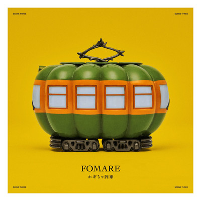 シングル/かぼちゃ列車/FOMARE