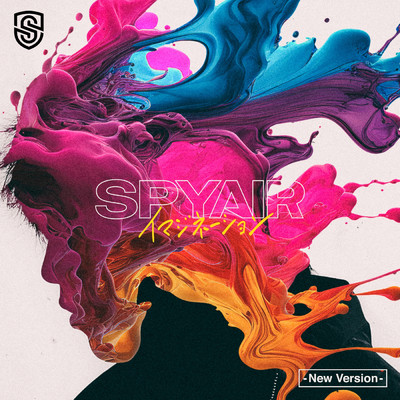 シングル/イマジネーション - New Version -/SPYAIR