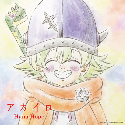 シングル/アカイロ/Hana Hope
