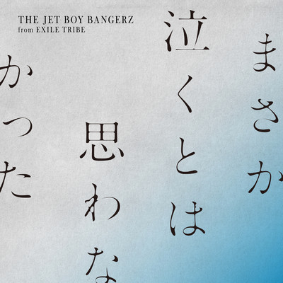 シングル/まさか泣くとは思わなかった/THE JET BOY BANGERZ from EXILE TRIBE
