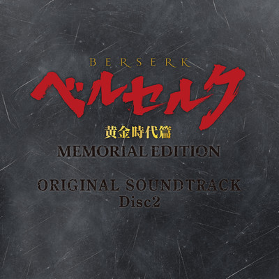 アルバム/ベルセルク 黄金時代篇 MEMORIAL EDITION ORIGINAL SOUNDTRACK Disc 2/鷺巣詩郎