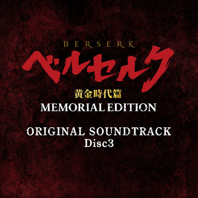 アルバム/ベルセルク 黄金時代篇 MEMORIAL EDITION ORIGINAL SOUNDTRACK Disc 3/鷺巣詩郎