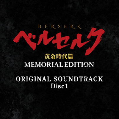 アルバム/ベルセルク 黄金時代篇 MEMORIAL EDITION ORIGINAL SOUNDTRACK Disc 1/鷺巣詩郎