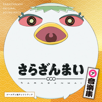 アルバム/さらざんまい 音楽集「ゴールデン皿ウンドトラック」/橋本由香利