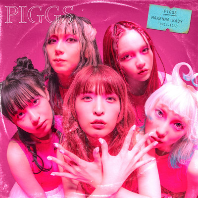 ひっちゃかめっちゃか -My Name is PIGGS-/PIGGS