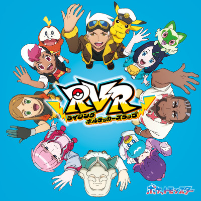 RVR〜ライジングボルテッカーズラップ〜/Various Artists