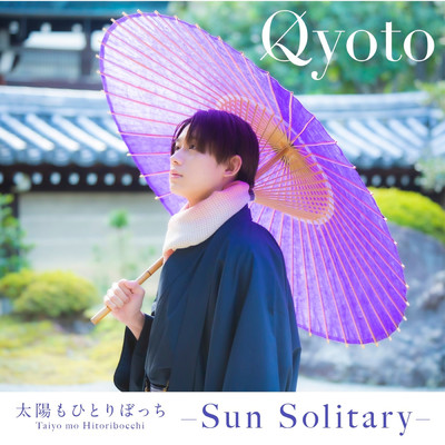 シングル/太陽もひとりぼっち -Sun Solitary-/Qyoto