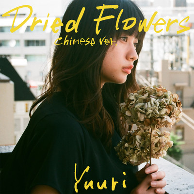 シングル/Dried Flowers(Chinese ver.)/優里