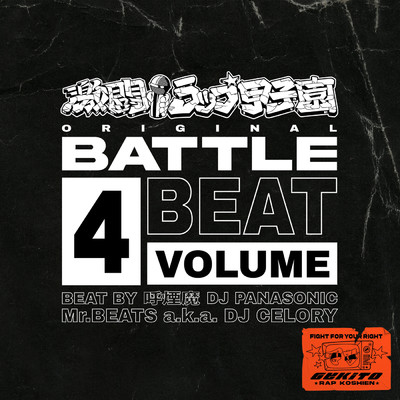 激闘！ラップ甲子園 ORIGINAL BATTLE BEAT VOL.4/Various Artists