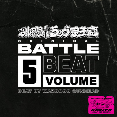 激闘！ラップ甲子園 ORIGINAL BATTLE BEAT VOL.5/Various Artists