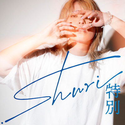 アルバム/特別/shuri