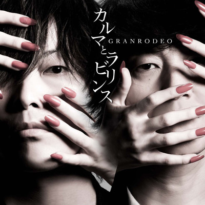 アルバム/カルマとラビリンス/GRANRODEO
