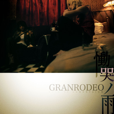 アルバム/慟哭ノ雨/GRANRODEO
