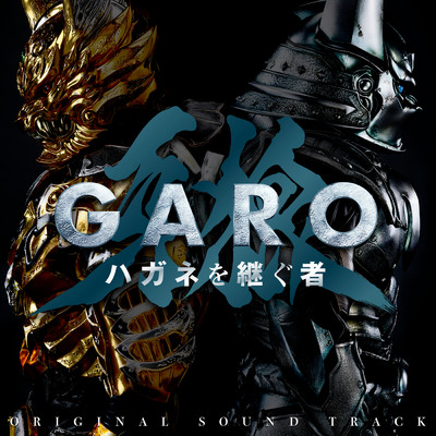 「牙狼〈GARO〉 ハガネを継ぐ者」オリジナル・サウンドトラック/栗山善親／寺田志保／梶浦 由記／JAM Project