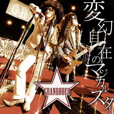 アルバム/変幻自在のマジカルスター/GRANRODEO