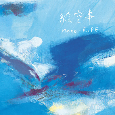 シングル/アンサーソング/nano.RIPE