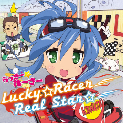 アルバム/Lucky☆Racer／Real Star☆/佐咲紗花