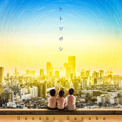 アルバム/ヒトツボシ/佐咲紗花