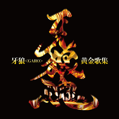 シングル/魔戒群狼伝牙王/影山ヒロノブ
