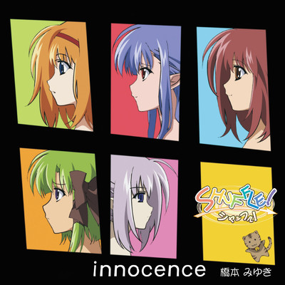 アルバム/innocence/橋本みゆき