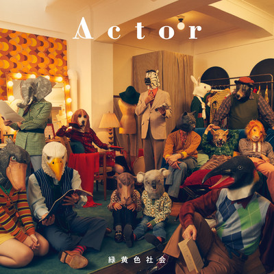 アルバム/Actor/緑黄色社会