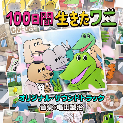 映画「100日間生きたワニ」オリジナル・サウンドトラック/亀田誠治