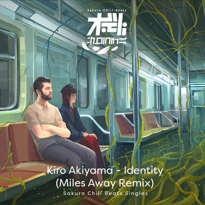 アイデンティティ (Miles Away Remix) - SACRA BEATS Singles/秋山黄色／Miles Away