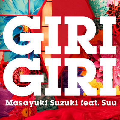 シングル/GIRI GIRI feat.すぅ/鈴木 雅之