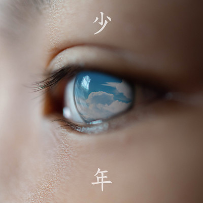 アルバム/少年/wacci