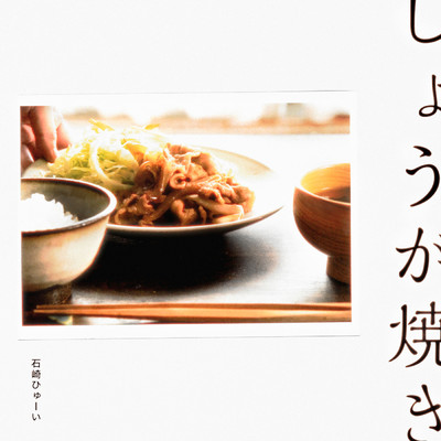 シングル/しょうが焼き/石崎ひゅーい
