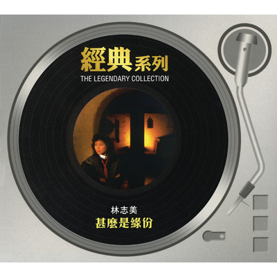 アルバム/The Legendary Collection - Shen Mo Shi Yuan Fen/Samantha Lam
