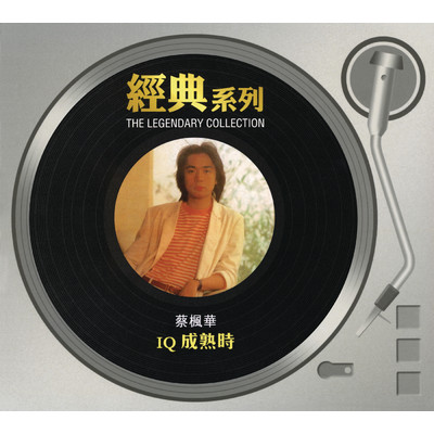 アルバム/The Legendary Collection - When IQ Mature/Kenneth Choi