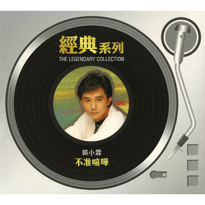 The Legendary Collection - Do Not Shout/Alvin Kwok