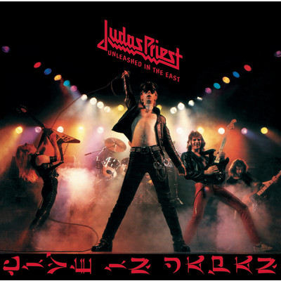 アルバム/Unleashed In The East/Judas Priest