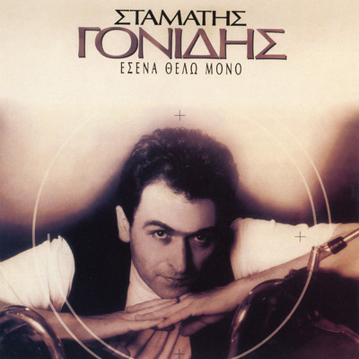 アルバム/Esena Thelo Mono/Stamatis Gonidis