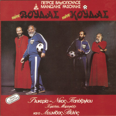 シングル/Opios Den In Amartolos/Leonidas Velis
