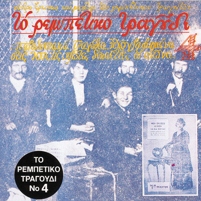 To Rebetiko Tragoudi No. 4/Various Artists