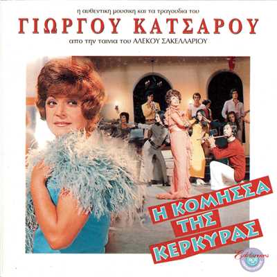 I Komisa Tis Kerkiras/オリジナルサウンドトラック