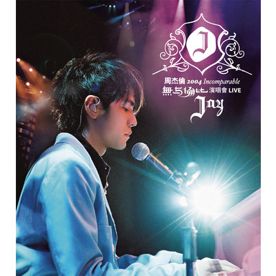 アルバム/Jay Chou 2004 Incomparable Concert Live/Jay Chou