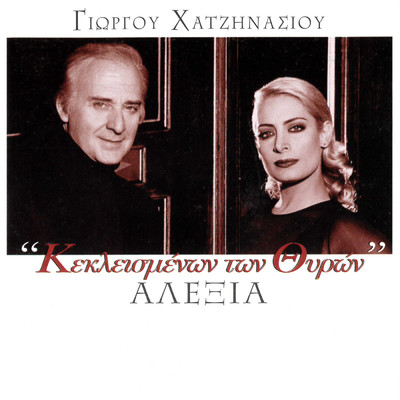 アルバム/Keklismenon Ton Thiron feat.Giorgos Hatzinasios/Alexia