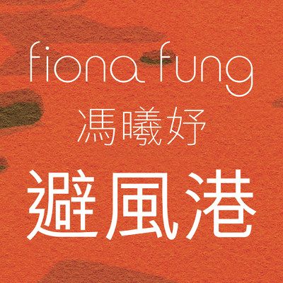 シングル/Bi Feng Gang/Fiona Fung