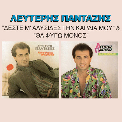 アルバム/Deste M' Alisides Tin Kardia Mou ／ Tha Figo Monos (Clean)/Lefteris Pantazis